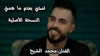 دبكات الهيبة محمد الشيخ   امشي بعتم ما همني    النسخة الأصلية  ترند التيك توك  دندنها