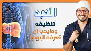 الكبد  سلامة الكبد وكل مايجب ان يعرفه كل شخص للحفاظ علي كبده دندنها