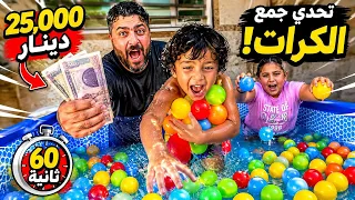 تحدي جمع الكرات في 60 ثانية! 😱 الفائز ربح 25,000 دينار 💰