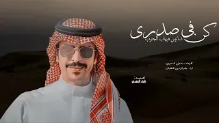 كن في صدري نسانيس هبهاب الجنوب   جفران بن هضبان      دندنها