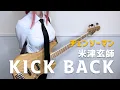 Download Lagu CHAINSAW MAN: チェンソーマン OP / ベース弾いてみた -『KICK BACK』by Kenshi Yonezu (米津玄師) bass cover