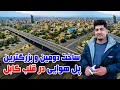 Lagu سوژه: ساخت دومین و بزرگترین پل هوایی در قلب کابل