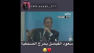 الأمير سعود الفيصل يحرج الصحفية 