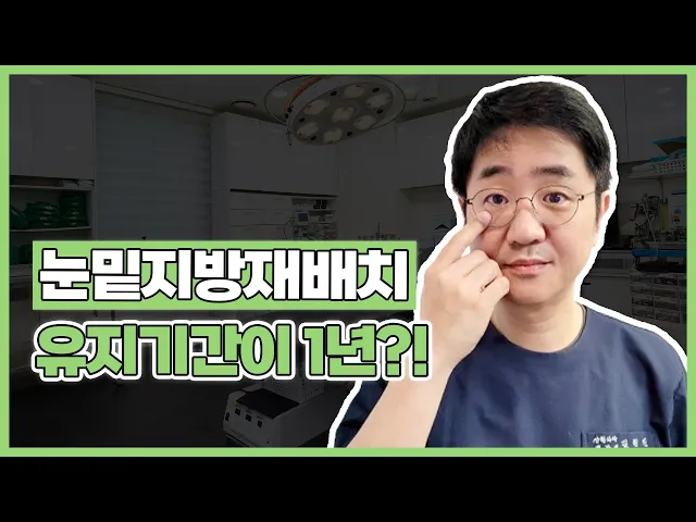 눈밑지방재배치 유지기간이 1년 밖에 안 된다구요?!?!?!?😧