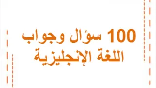 تعلم اللغة الإنجليزية من خلال أسئلة وأجوبة طريقة ممتعة وسهلة للمبتدئين 