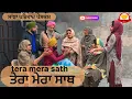 Lagu ਤੇਰਾ ਮੇਰਾ ਸਾਥ | Tera Mera Sath | New Punjabi Short Movie | Punjabi Natak 2026@SanjhaPariwar