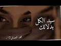 تصميم شيله الله اكبر ياجمالك🖤سيد الكل بدلالك/لا منافس لا غريم/انا كلي لك حلالك/نادر الشراري🖤