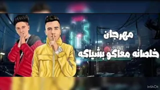 مهرجان سامر المدني الجديد لو خايف روح نام 2020 