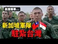 Download Lagu 中共會不會打台灣？看新加坡軍隊就知道！