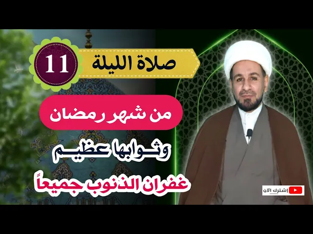 ⁣صلاة الليلة الحادية عشر من شهر رمضان وثوابها العظيم غفران الذنوب جميعاً