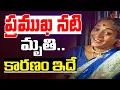 Download Lagu Senior Actress Jhansi Passed Away | ప్రముఖ సీనియర్ నటీమణి మృతి.. | Teluguone Cinema