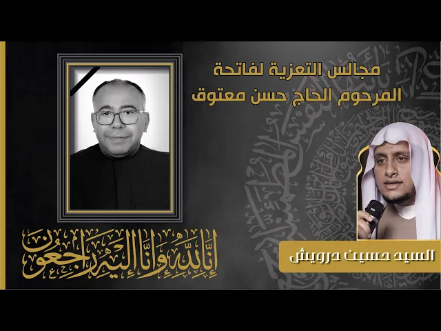 ⁣مأتم البربوري | تعزية الحاج حسن معتوق | السيد حسين درويش