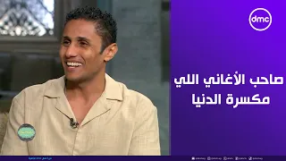 صاحبة السعادة   المطرب ميشيل مساك  صاحب الأغاني اللي مكسرة الدنيا هيقولنا المستخبى ورا الأغاني دي دندنها