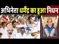 Lagu नहीं रहे बॉलीवुड अभिनेता धर्मेंद्र! Dharmendra Death News ! Dharmendra Passes Away ! Bollywood News 