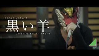 Download 【欅坂46】黒い羊 Kuroi Hitsuji (Cover)【RavanAxent】 MP3