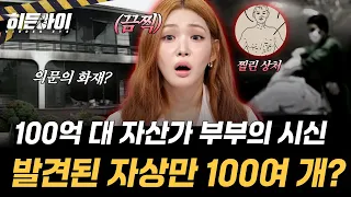 [재력가 부부 살인사건①] 강남 고급 주택가에서 발생한 화재 사건! 시신에서 발견된 100여 개의 자상? l #히든아이 l #MBCevery1 l EP.101