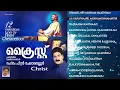 Christ Jukebox | Peter Cheranelloor | Baby John Kalayanthani | Panakkal Varghese | Joshy