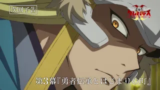 YouTube影片, 內容是Clevatess II－魔獸之王與虛假的勇者傳承－ 的 第 3 話預告