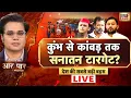 Download Lagu Aar Paar With Amish Devgan LIVE : Kanwar Yatra | CM Yogi | Hindu Muslim | Tejashwi | Rahul Gandhi