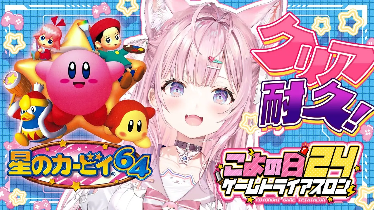 【星のカービィ64】 #こよの日24 ゲームトライアスロン1枠目！完全初見クリア耐久！【博衣こより/ホロライブ】