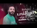 حسام اللباد - تسألني أحبك ما حبك  | 2023 من لايفات الايفات التيك توك
