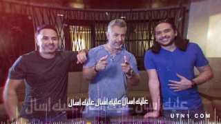UTN1 Alek As Al 2016 Lyrics Video يو تي ان وان عليك اسأل 