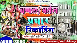  sawariya recording studio chappal bartan prachar record