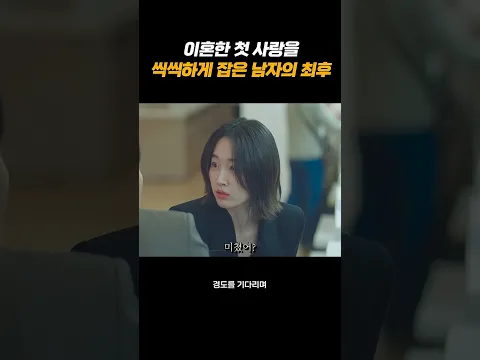 이혼한 첫 사랑을 씩씩하게 잡은 남자의 최후