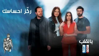                   أحمد سليم   ركز احساسك  تيتر مسلسل بالقلب دندنها