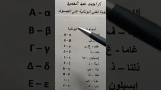 الحروف اليونانية كما لم تتعلمها من قبل الدرس الاول 