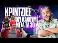 ΤΑ ΠΙΟ CRINGE ΠΡΑΓΜΑΤΑ ΜΕΤΑ ΤΑ 35 | ONLY FANIS ep.38