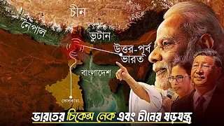 চীন কেন ভারতের চিকেন্স নেক ভাঙার চেষ্টা করছে? Understand Siliguri Corridor & Doklam | INDIA VS CHINA