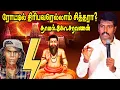 Lagu யார் சித்தர்கள்? / தாமல் கோ சரவணன் /