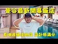 Download Lagu 曼谷新開幕飯店早餐提供到下午三點！太扯了！KROMO BANGKOK地段超超讚，就在素坤逸EMSPHERE正對面！