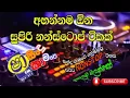 Lagu Sinhala Nontop Sha Fm Sindu Kamare Nonstop සින්දු කාමරේ @Trendora-q8s Subscribe Now