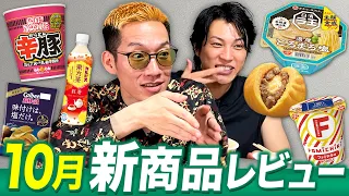 10月話題になった新商品をブチギレ氏原がレビューしてみた