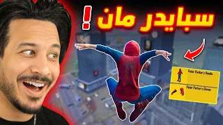 سبايدر مان في ببجي موبايل !! (أسطوري)