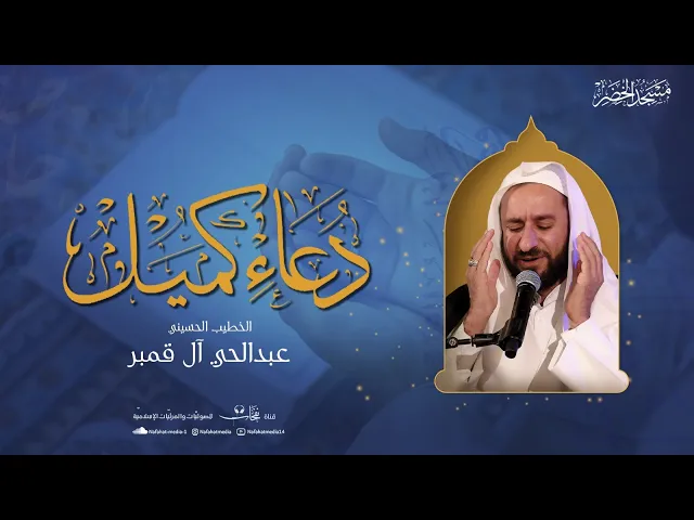 ⁣دعاء كميل بن زياد | 1447هـ | الخطيب الحسيني عبدالحي آل قمبر