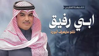 جديد مهنا العتيبي       شيله ابي رفيق كفو مايعرف البوره    شيلات مدح حماسية   دندنها