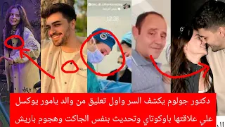 دكتور جولوم يكشف السر واول تعليق من والد يامور علي علاقتها باوكوتاي وتحديث بنفس الجاكت وهجوم باريش  دكتور جولوم يكشف السر واول تعليق من والد يامور علي علاقتها باوكوتاي وتحديث بنفس الجاكت وهجوم باريش
