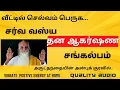 Lagu சர்வ வஸ்ய தன ஆகர்ஷண சங்கல்பம் / வேதாத்திரி மகரிஷி