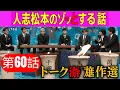 Download Lagu 【高音質BGM】人志松本のゾッとする話 #60｜最恐怪談＆神回トーク集｜睡眠・作業・ドライブに最適な長時間人志松本のゾッとする話BGM