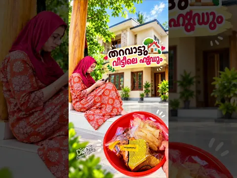ഉമ്മാന്റേം വാപ്പന്റേം ഫുഡും തറവാട്ടിലെ പലഹാരപ്പൊതിയും💞 #trendingshorts #shorts