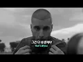 난 속도의 악마, 앞만 보고 달려 ° 𝐉𝐮𝐬𝐭𝐢𝐧 𝐁𝐢𝐞𝐛𝐞𝐫 - 𝐒𝐩𝐞𝐞𝐝 𝐃𝐞𝐦𝐨𝐧 [가사/해석/lyrics]