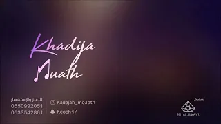 طاب ليلك خديجه معاذ  حصريا         دندنها