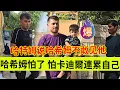 Download Lagu 哈希姆怕了，卡迪尔消失担心会连累自己。哈特姆找了哈希姆，哈希姆不敢见他。伊朗女人米娜纪录片最新后续