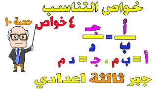 التناسب و خواصه جبر للصف الثالث الاعدادي الترم الاول حصة 10 