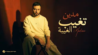                                                         مدين   تغيب الغيبة دندنها