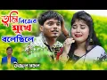 Download Lagu তুমি নিজের মুখে বলেছিলে বাসবো ভালো জনম ধরে | TUMI NIJER MUKHE BOLECHILE | Ujjwal Mandal |  SAD SONG
