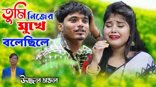 tumi nijer mukhe bolechile ujjwal mandal sad song